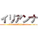 イリアンナ (Ilianna Achkerman)