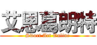 艾恩葛朗特 (Swort Art Online)