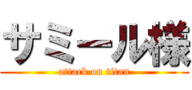 サミール様 (attack on titan)