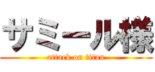 サミール様 (attack on titan)