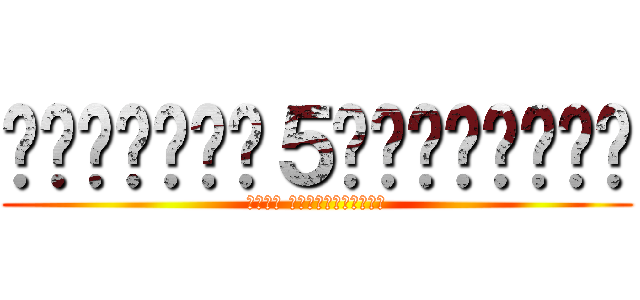 โคอาล่า５พันครั้ง (ชมรม พฤกษาศาสตร์)