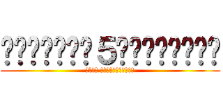 โคอาล่า５พันครั้ง (ชมรม พฤกษาศาสตร์)