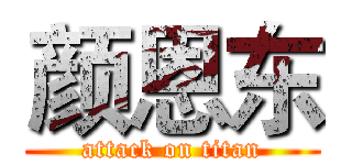 颜恩东 (attack on titan)