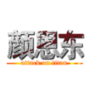 颜恩东 (attack on titan)