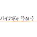 パイナポォ「（・ω・）「 (attack on titan)