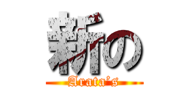 新の (Arata’s)