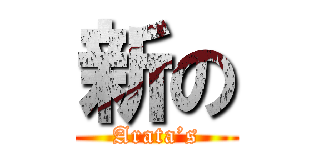 新の (Arata’s)