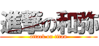 進撃の和弥 (attack on titan)