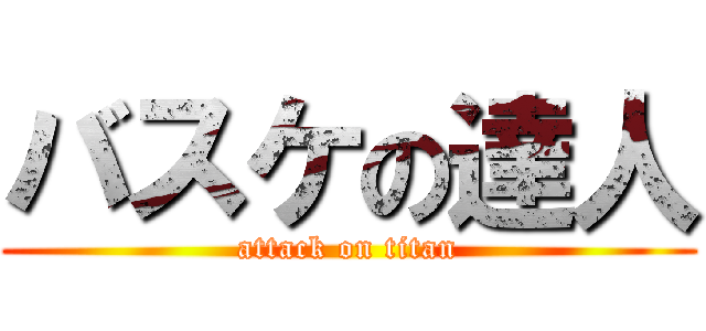 バスケの達人 (attack on titan)