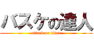 バスケの達人 (attack on titan)