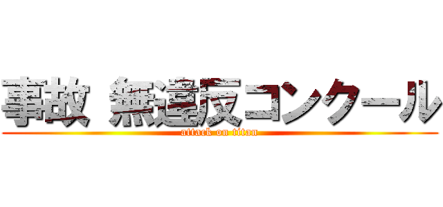 事故 無違反コンクール (attack on titan)