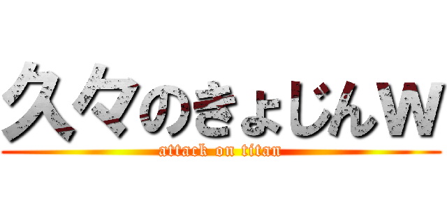 久々のきょじんｗ (attack on titan)