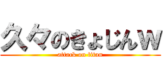 久々のきょじんｗ (attack on titan)