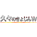 久々のきょじんｗ (attack on titan)