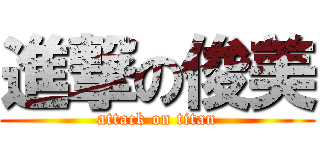 進撃の俊美 (attack on titan)