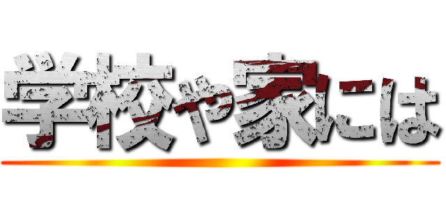 学校や家には ()