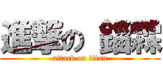 進撃の 錙霖 (attack on titan)