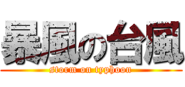 暴風の台風 (storm on typhoon)