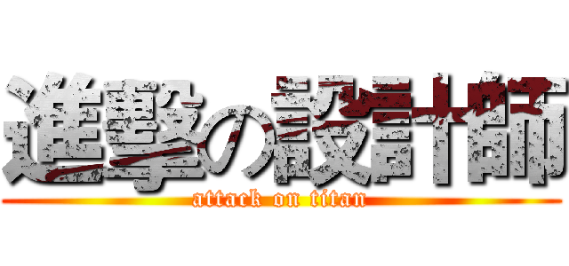 進擊の設計師 (attack on titan)