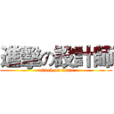 進擊の設計師 (attack on titan)