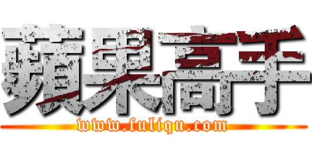 蘋果高手 (www.fuliqu.com)