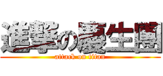 進撃の慶生團 (attack on titan)