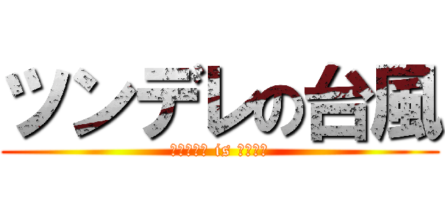 ツンデレの台風 (サイクロン is ツンデレ)