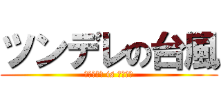 ツンデレの台風 (サイクロン is ツンデレ)