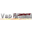 Ｖａｐｌ管理画面 (コンテンツマスタ化)