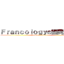 Ｆｒａｎｃｏｌｏｇｙの攝詞生活誌 (Francology Photography)