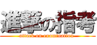 進撃の指考 (attack on examination )