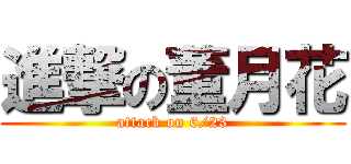 進撃の董月花 (attack on 6/23)
