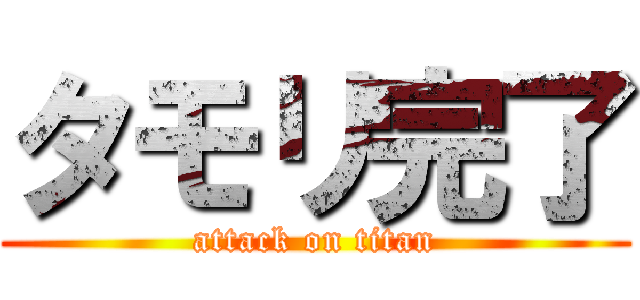 タモリ完了 (attack on titan)