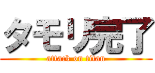 タモリ完了 (attack on titan)