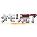 タモリ完了 (attack on titan)