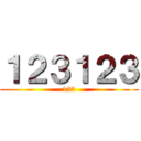 １２３１２３ (123)