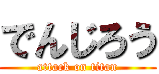 でんじろう (attack on titan)