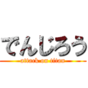 でんじろう (attack on titan)