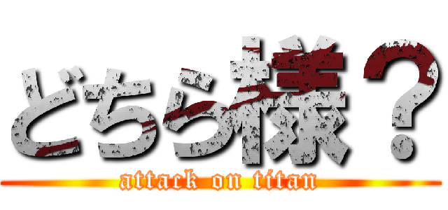 どちら様？ (attack on titan)