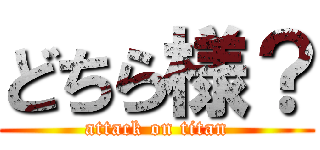 どちら様？ (attack on titan)