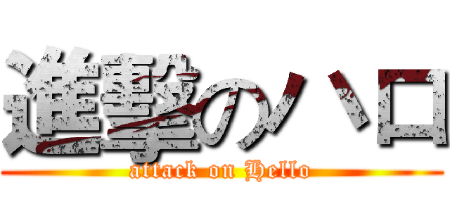 進擊のハロ (attack on Hello)