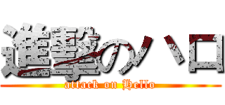 進擊のハロ (attack on Hello)