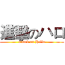 進擊のハロ (attack on Hello)