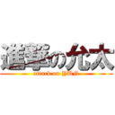 進撃の允太 (attack on YUN)