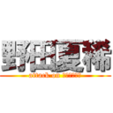 野田夏稀 (attack on ミートボール)