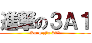 進撃の３Ａ１ (Kung-Fu 3A1)