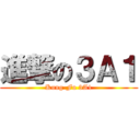 進撃の３Ａ１ (Kung-Fu 3A1)