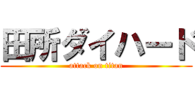田所ダイハード (attack on titan)