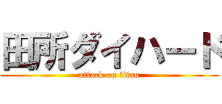 田所ダイハード (attack on titan)