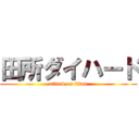 田所ダイハード (attack on titan)